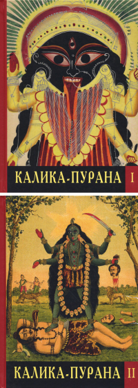 Купить книгу Калика-пурана (в 2-х томах) в интернет-магазине Ариаварта