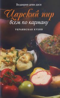 Купить книгу Царский пир всем по карману. Украинская кухня Ведаприя-деви даси в интернет-магазине Ариаварта