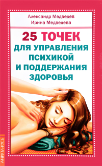 Купить книгу 25 точек для управления психикой и поддержания здоровья Медведев А., Медведева И. в интернет-магазине Ариаварта