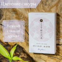 Благовоние Oedo-Koh Cherry Blossom (цветы сакуры), 60 палочек по 5,7 см. 