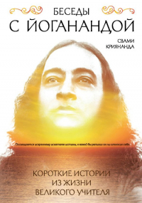 Купить книгу Беседы с Йоганандой Свами Криянанда в интернет-магазине Ариаварта