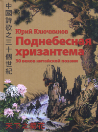 Поднебесная хризантема. 30 веков китайской поэзии. 