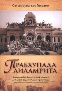 Купить книгу Прабхупада-лиламрита (в 4 т.) Т. 3 Сатсварупа дас Госвами в интернет-магазине Ариаварта