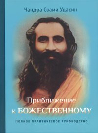 Купить книгу Приближение к Божественному. Полное руководство по практике Удасин Ч. С. в интернет-магазине Ариаварта