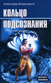 Купить книгу Кольцо подсознания: тонкие тела человека Владимиров Александр в интернет-магазине Ариаварта