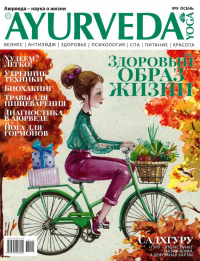 Журнал Аюрведа и йога №9 (осень, 2018). 