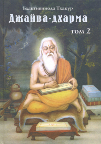 Джайва-дхарма. Том 2. 