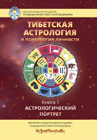 Тибетская астрология и психология личности. Книга 1. Астрологический портрет. 