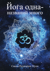 Купить книгу Йога одна — названий много Свами Раджарши Муни в интернет-магазине Ариаварта