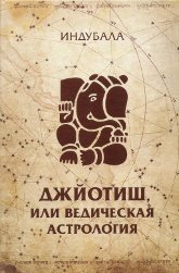 "Джйотиш, или Ведическая астрология"  (discounted)