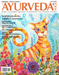 Журнал Аюрведа и йога №12 (лето, 2019). 