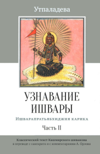Купить книгу Узнавание Ишвары. Часть II Утпаладева в интернет-магазине Ариаварта
