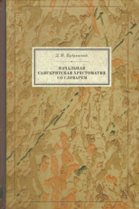 Начальная санскритская хрестоматия со словарем и кратким обзором фонетики и морфологии санскритского языка. 
