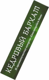 Купить Стелющееся конусное благовоние Кедровый бархат, 15 конусов по 3 см в интернет-магазине Ариаварта