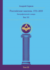 Российские масоны. 1721–2019. Век XX. Биографический словарь. Том III. 