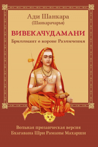 Вивекачудамани, или Бриллиант в короне Различения, прозаическая версия Бхагавана Шри Раманы Махарши. 