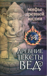 Купить книгу Древние тексты Вед. Мифы Древней Индии в интернет-магазине Ариаварта
