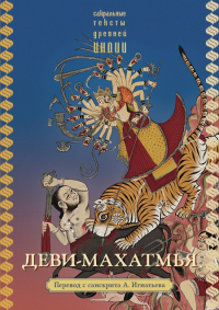 Купить книгу Деви-махатмья в интернет-магазине Ариаварта