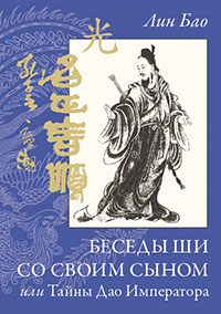 Купить книгу Беседы Ши со своим сыном, или Тайны Дао Императора Лин Бао в интернет-магазине Ариаварта