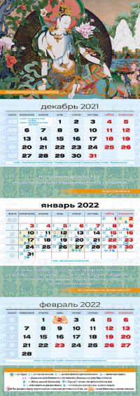 Квартальный (трехблочный) лунный календарь на 2022 год "Авалокитешвара Касарпани". 