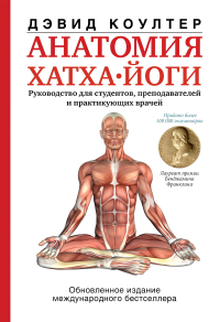 Анатомия хатха-йоги. 
