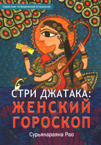 Купить книгу Стри Джатака: женский гороскоп Сурьянараяна Рао в интернет-магазине Ариаварта