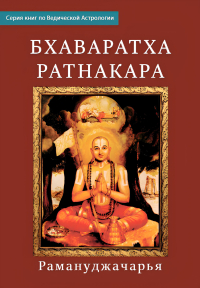 Купить книгу Бхаваратха Ратнакара Рамануджачарья в интернет-магазине Ариаварта