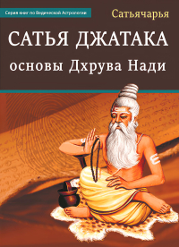 Купить книгу Сатья Джатака: основы Дхрува Нади Сатьячарья в интернет-магазине Ариаварта