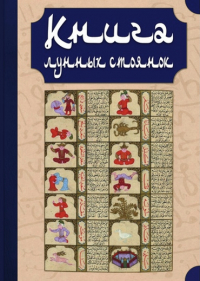 Книга лунных стоянок: Ибн Кутайба ад-Динавари. Избранные главы из Китаб аль-Анва’. Абу Ма‛шар. Глава из Китаб аль-Мадхаль аль-Кабир. Глава из Гайят аль-Хаким. 