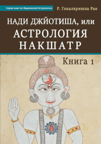 Нади Джйотиша, или Астрология Накшатр. Книга 1. 