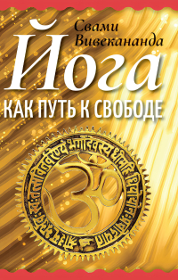 Купить книгу Йога как путь к свободе в интернет-магазине Ариаварта