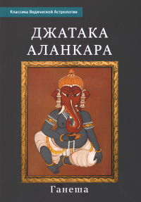 Купить книгу Джатака Аланкара в интернет-магазине Ариаварта