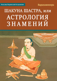 Купить книгу Шакуна Шастра, или Астрология знамений в интернет-магазине Ариаварта