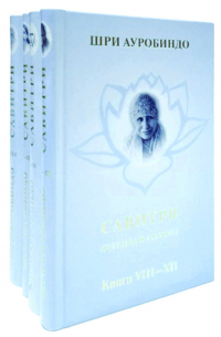 Купить книгу Савитри. Легенда и Символ (в четырех томах) в интернет-магазине Ариаварта
