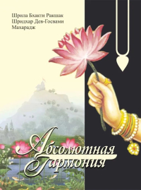 Купить книгу Абсолютная гармония Свами Б. Р. Шридхар в интернет-магазине Ариаварта