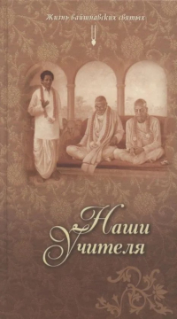 Купить книгу Наши учителя. Жизнь вайшнавских святых в интернет-магазине Ариаварта