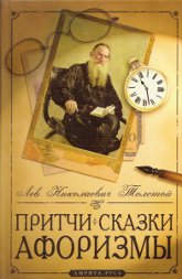Купить книгу Притчи, сказки, афоризмы Толстой Л. Н. в интернет-магазине Ариаварта