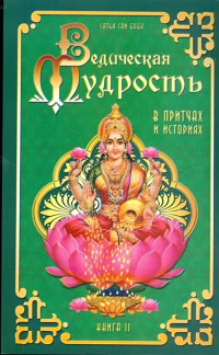 Купить книгу Ведическая мудрость в притчах и историях. Кн.2 Бхагаван Шри Сатья Саи Баба в интернет-магазине Ариаварта