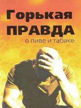 Купить книгу Горькая правда о пиве и табаке Клименко И.  в интернет-магазине Ариаварта