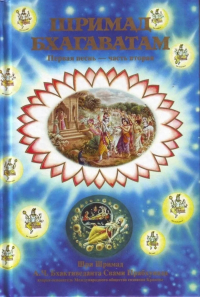 Купить книгу Шримад-Бхагаватам. Песнь первая, том второй А. Ч. Бхактиведанта Свами Прабхупада в интернет-магазине Ариаварта