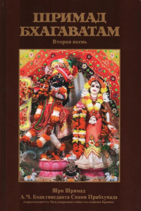 Купить книгу Шримад-Бхагаватам. Песнь вторая А. Ч. Бхактиведанта Свами Прабхупада в интернет-магазине Ариаварта