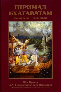 Купить книгу Шримад-Бхагаватам. Песнь шестая, том первый А. Ч. Бхактиведанта Свами Прабхупада в интернет-магазине Ариаварта