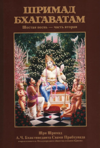 Купить книгу Шримад-Бхагаватам. Песнь шестая, том второй А. Ч. Бхактиведанта Свами Прабхупада в интернет-магазине Ариаварта