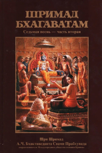Купить книгу Шримад-Бхагаватам. Песнь седьмая, том второй А. Ч. Бхактиведанта Свами Прабхупада в интернет-магазине Ариаварта