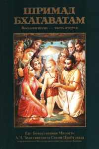 Купить книгу Шримад-Бхагаватам. Песнь восьмая, том второй А. Ч. Бхактиведанта Свами Прабхупада в интернет-магазине Ариаварта
