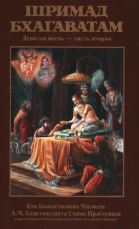 Купить книгу Шримад-Бхагаватам. Песнь девятая, том второй А. Ч. Бхактиведанта Свами Прабхупада в интернет-магазине Ариаварта