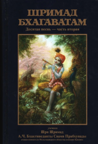 Купить книгу Шримад-Бхагаватам. Песнь десятая, том второй А. Ч. Бхактиведанта Свами Прабхупада в интернет-магазине Ариаварта