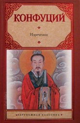Купить книгу Изречения. Книга песен и гимнов (красная обложка) Конфуций в интернет-магазине Ариаварта