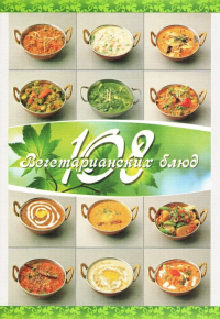 108 вегетарианских блюд. 