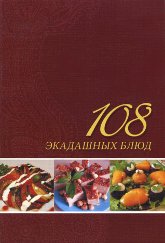 Купить книгу 108 экадашных блюд Лила Аватара д.д. в интернет-магазине Ариаварта